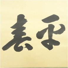 画像4: 前大徳　宮西玄性筆　「太平春」横物　肉筆紙本掛軸（共箱） (4)