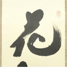 画像3: 大徳寺　小林太玄筆　「花知鳥待花」一行書　肉筆紙本掛軸（共箱） (3)