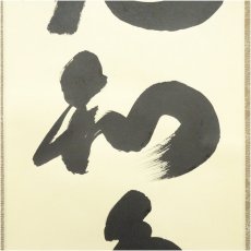 画像4: 大徳寺　小林太玄筆　「花知鳥待花」一行書　肉筆紙本掛軸（共箱） (4)