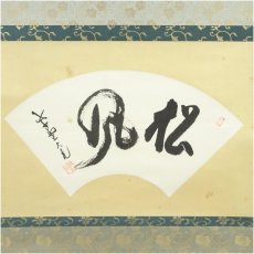 画像2: 大徳寺　立花大亀筆　「松風」扇面　横物　肉筆紙本掛軸（共箱） (2)