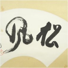画像3: 大徳寺　立花大亀筆　「松風」扇面　横物　肉筆紙本掛軸（共箱） (3)