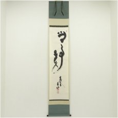 画像1: 法隆寺　高田良信筆　「無事是貴人」　肉筆紙本掛軸（共箱） (1)