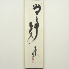 画像2: 法隆寺　高田良信筆　「無事是貴人」　肉筆紙本掛軸（共箱） (2)