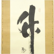 画像3: 大徳寺　小林太玄筆　「竹　葉々清風起」　肉筆紙本掛軸（共箱） (3)
