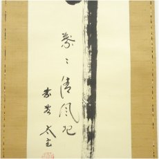 画像4: 大徳寺　小林太玄筆　「竹　葉々清風起」　肉筆紙本掛軸（共箱） (4)