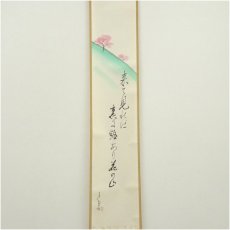 画像2: 廣本進筆　花の山画賛　俳句　肉筆紙本掛軸（共箱） (2)