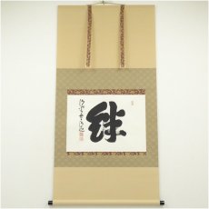 画像1: 清水寺　森清範筆　「絆」一字　横物　肉筆紙本掛軸（共箱） (1)
