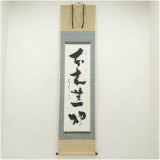 画像1: 大徳寺　秋吉則州筆　「本来無一物」一行書　肉筆紙本掛軸（共箱） (1)