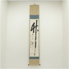 画像1: 妙心寺　山本玄峰筆　「竹有上下節」一行書　肉筆紙本掛軸（保護箱） (1)
