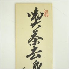 画像3: 前大徳　小堀定泰筆　「喫茶去身心寥廓」　肉筆短冊 (3)