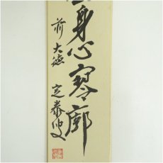 画像4: 前大徳　小堀定泰筆　「喫茶去身心寥廓」　肉筆短冊 (4)