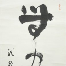 画像3: 妙心寺派　龍澤寺　中川宋淵筆　「無尽蔵」一行書　肉筆紙本掛軸（保護箱） (3)