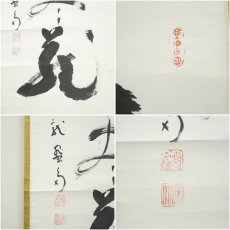 画像6: 妙心寺派　龍澤寺　中川宋淵筆　「無尽蔵」一行書　肉筆紙本掛軸（保護箱） (6)