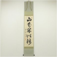 画像1: 前大徳　戸上明道（宗賢）筆　「山花開似錦」一行書　肉筆紙本掛軸（共箱） (1)