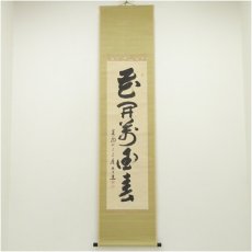 画像1: 清水寺　大西良慶筆　「花開萬国春」一行書　肉筆紙本掛軸（共箱） (1)