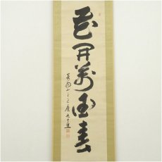 画像2: 清水寺　大西良慶筆　「花開萬国春」一行書　肉筆紙本掛軸（共箱） (2)