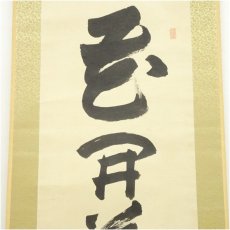 画像3: 清水寺　大西良慶筆　「花開萬国春」一行書　肉筆紙本掛軸（共箱） (3)