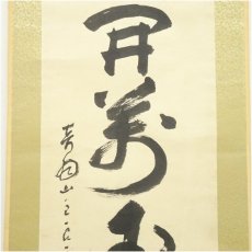 画像4: 清水寺　大西良慶筆　「花開萬国春」一行書　肉筆紙本掛軸（共箱） (4)