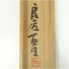 画像5: 清水寺　大西良慶筆　「花開萬国春」一行書　肉筆紙本掛軸（共箱） (5)