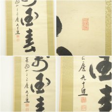 画像6: 清水寺　大西良慶筆　「花開萬国春」一行書　肉筆紙本掛軸（共箱） (6)