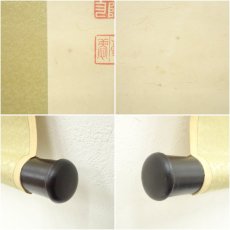 画像7: 清水寺　大西良慶筆　「花開萬国春」一行書　肉筆紙本掛軸（共箱） (7)