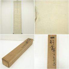 画像8: 清水寺　大西良慶筆　「花開萬国春」一行書　肉筆紙本掛軸（共箱） (8)
