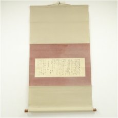 画像1: 日高昌克筆　手紙　消息　肉筆紙本掛軸（保護箱） (1)