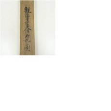 画像11: 昭和期　親鸞聖人御石枕図　肉筆絹本掛軸（共箱） (11)