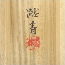 画像5: 小野踏青筆　好日　小禽　肉筆紙本掛軸（共箱） (5)