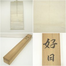 画像9: 小野踏青筆　好日　小禽　肉筆紙本掛軸（共箱） (9)
