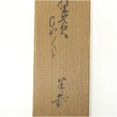 画像5: 江戸後期　井上士朗筆　俳句　木立画賛　肉筆紙本掛軸（保護箱） (5)