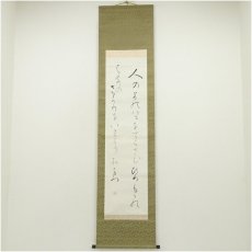 画像1: 大石隆子筆　和歌　肉筆紙本掛軸（保護箱） (1)