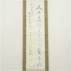 画像2: 大石隆子筆　和歌　肉筆紙本掛軸（保護箱） (2)