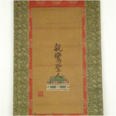 画像2: 浄土真宗　本如筆　祖師聖人御名　肉筆絹本掛軸（共箱） (2)