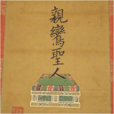 画像3: 浄土真宗　本如筆　祖師聖人御名　肉筆絹本掛軸（共箱） (3)