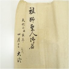 画像5: 浄土真宗　本如筆　祖師聖人御名　肉筆絹本掛軸（共箱） (5)