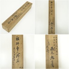 画像9: 浄土真宗　本如筆　祖師聖人御名　肉筆絹本掛軸（共箱） (9)