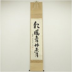 画像1: 前大徳　足立泰道筆　「彩鳳舞丹霄」一行書　肉筆紙本掛軸（共箱） (1)