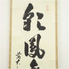 画像3: 前大徳　足立泰道筆　「彩鳳舞丹霄」一行書　肉筆紙本掛軸（共箱） (3)