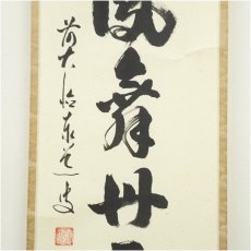 画像4: 前大徳　足立泰道筆　「彩鳳舞丹霄」一行書　肉筆紙本掛軸（共箱） (4)