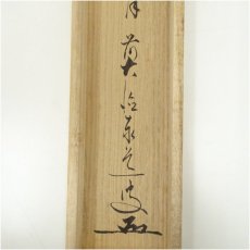 画像5: 前大徳　足立泰道筆　「彩鳳舞丹霄」一行書　肉筆紙本掛軸（共箱） (5)