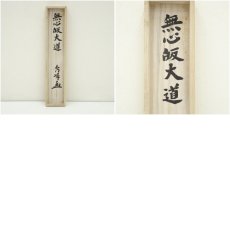 画像11: 妙心寺　小倉秀峰筆　「無心帰大道」一行書　肉筆紙本掛軸（共箱） (11)