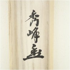 画像5: 妙心寺　小倉秀峰筆　「無心帰大道」一行書　肉筆紙本掛軸（共箱） (5)