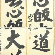 画像6: 妙心寺　小倉秀峰筆　「無心帰大道」一行書　肉筆紙本掛軸（共箱） (6)