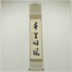 画像1: 前大徳　足立泰道筆　「千里同風」一行書　肉筆紙本掛軸（共箱） (1)