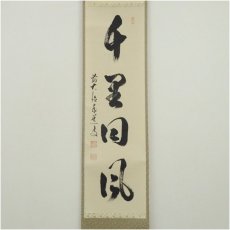 画像2: 前大徳　足立泰道筆　「千里同風」一行書　肉筆紙本掛軸（共箱） (2)