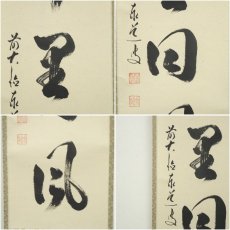 画像6: 前大徳　足立泰道筆　「千里同風」一行書　肉筆紙本掛軸（共箱） (6)