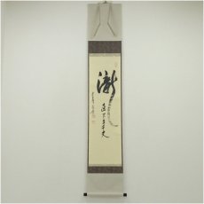 画像1: 東大寺　上野道善筆　「瀧直下三千丈」一行書　肉筆紙本掛軸（共箱） (1)