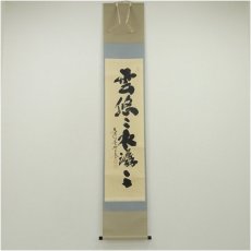 画像1: 大徳寺　小林太玄筆　「雲悠々水潺々」一行書　肉筆紙本掛軸（共箱） (1)