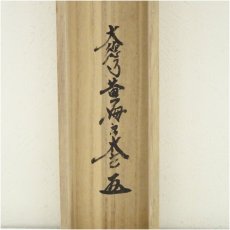 画像5: 大徳寺　小林太玄筆　「雲悠々水潺々」一行書　肉筆紙本掛軸（共箱） (5)